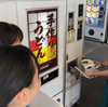 ロードサイド「自販機うどん」Udon in vending machine!