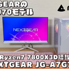 【NEXTGEAR JG-A7G70】RTX5070+Ryzen7 7800X3DゲーミングPC実機レビュー