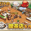 これは期待！面白そうな喫茶店経営ゲーム！！