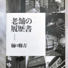 樋口修吉著「老舗の履歴書」元黒門町の空也を読んで