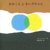 レオ＝レオニは「スイミー」で知ることになったけど、弟に最初に買った絵本は「あおくんときいろちゃん」　みんなのレオ・レオニ展