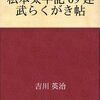 私本太平記　建武らくがき帖／吉川英治　～恩賞の人事って非常に大事なのね。。。～