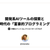開発系AIツールの探索とAI時代の「富豪的プログラミング」