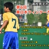 高校男子・第6回東日本ウィンターカップの日程が決まりました！