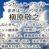 覚せい剤の槇原敬之は海外で活動を、テリー伊藤氏の名案。