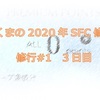 杜くまの2020年SFC修行記　修行#1　3日目