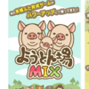 スマホゲーム「ようとん場MIX」で子どものゴキゲン取り