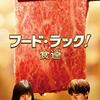 フード・ラック!食運  🎥日本映画👩‍👧🏺🥩  cast EXILE・NAOTOさん主演。土屋太鳳さん、りょうさん他…出演。寺門ジモン監督初作品❣