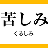 苦しみがあるから幸せがある「大小に比例します」