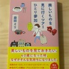 『美しいものを見に行くツアーひとり参加』益田ミリ／女子のための旅行ガイド