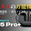【鬼コスパ】SOUNDPEATS「Air5 Pro+」は万能すぎる完全ワイヤレスイヤホンだった！LE Audio（LC3）の低遅延接続でFPSゲームも超快適！【クーポンコードあり】