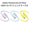 高耐久＆柔軟性Anker PowerLine III Flow USB-C & ライトニング ケーブルに新色　初回限定10％OFFに