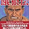 夢枕獏が「原作かきおろし」の「真・餓狼伝」始まる。舞台は明治。