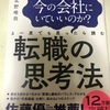 【働く勇気が湧いてくる！】「このまま今の会社にいていいのか?と一度でも思ったら読む 転職の思考法」