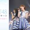 岡田奈々ソロ、STU48単独など怒涛の9日間イベント開催！リクアワ、ドラフト会議も！！