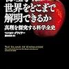 読書メモ：物理学は世界をどこまで解明できるか（マルセロ・グライサー著）