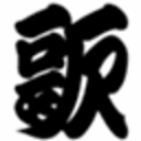 歌團治ブログ