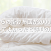 しまむらの掛け布団が2000円台？買ってよかったと評判の理由
