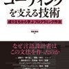 『コーディングを支える技術――成り立ちから学ぶプログラミング作法』(西尾泰和 技術評論社 2013)