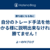 FX　自分のトレード手法を他人にわかる様に説明出来なければ勝てません！