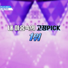 내 마음속의 고정 PICK【１１話】