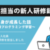 新卒教育を経験した結果、僕自身が成長していたという話