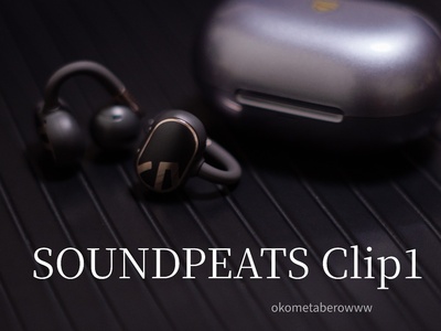 「SOUNDPEATS Clip1」レビュー お散歩用やながら聞きにも、良い音質で音楽視聴にも使えるイヤーカフ型ワイヤレスイヤホン〈PR〉