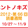 私の読書週間 2012