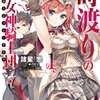 「時渡りの〈紅女神騎士団〉 1」感想