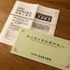 コスモス薬品から株主優待と2021年度定時株主総会招集通知が届きました！