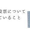 僕が投票について考えていること