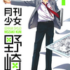 少女漫画家4コマ漫画『月刊少女野崎くん』感想レビュー