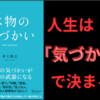 【要約/書評】『本物の気づかい』著：井上 裕之