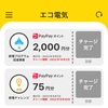 エコ電気アプリで節電ポイントの付与が始まりました。