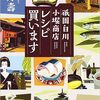 『祇園白川　小堀商店　レシピ買います』（柏井壽・著／新潮文庫）