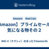 【Amazon】プライムセールで気になる物その２