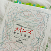 無限の疑問を与えてくれる本『ラインズ　線の文化史』