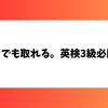  英検3級合格への必勝法！学生向けバカでも取れる勉強法完全ガイド