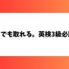  英検3級合格への必勝法！学生向けバカでも取れる勉強法完全ガイド