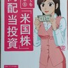 【書評・要約】『バカでも稼げる「米国株」高配当投資』 バフェット太郎 著