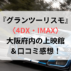 グランツーリスモ〈4DX・IMAX〉大阪の上映館＆口コミ感想！