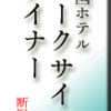 帝国ホテル・パークサイドダイナー