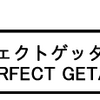 「パーフェクトゲッタウェイ」　A PERFECT GATEWAY