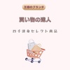 【王様のブランチ】「買い物の達人」四千頭身セレクト商品～無印良品、のれせん、ダイソン掃除機～