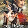 【大唐狄公案】あらすじ・キャスト・評価｜どんなドラマ？ネタバレなし解説