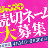 第14回「プロのためのジャンプ＋読切ネーム大募集！」応募受付開始！