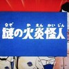 「緊急指令10-4・10-10」　第二話　謎の火炎怪人　その３