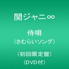 関ジャニ∞「侍唄」を褒める