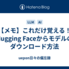 【メモ】これだけ覚える！Hugging Faceからモデルのダウンロード方法