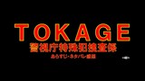 『TOKAGE 警視庁特殊犯捜査係』あらすじ・ネタバレ感想！反町隆史主演